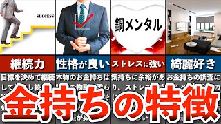 【富裕層】共通点は？お金持ちの特徴6選【貯金 節約 ゆっくり解説】