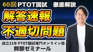 60回理学療法士作業療法士国家試験【解答速報・不適切問題について業界歴12年塾長が解説】｜PTOT国試専門オンライン塾 鰐部ゼミナール