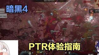 PTR体验指南：狂潮恶魔不停怒，回火大师强化停不下来！