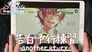 【ハニプレ】 告白予行練習-another story-  手元(Full) パーフェクトフル