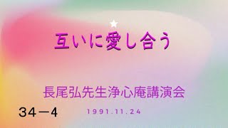 長尾弘先生　浄心庵講演会　第３４巻ー④　互いに愛し合う（０４ｍ～）