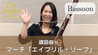 【Bassoon】2019課題曲Ⅱ マーチ「エイプリル・リーフ」