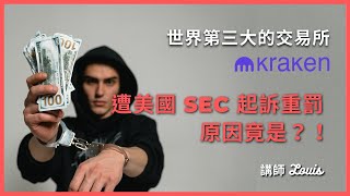 美國 SEC 起訴交易所 Kraken 代幣質押，比特幣瞬間跌破 2.2 萬鎂