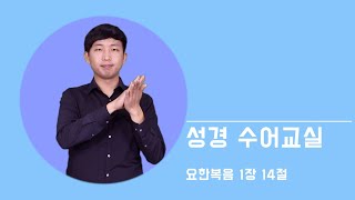 지구촌교회 농인 예배_성경 수어교실(요한복음 1장 14절)