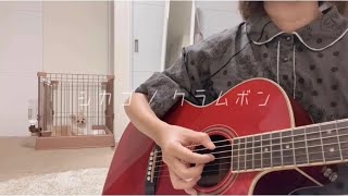 シカゴ / クラムボン【ギター弾き語りcover】