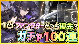 【エーテルゲイザー】ガチャ100連！限定キャラ震離Sツクヨミ1凸か専用ファンクターどっち優先？【Aether Gazer】