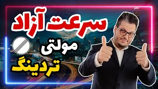 مولتی ترد در برنامه نویسی چیست؟ | Multi Thread