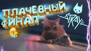 ПЛАЧЕВНЫЙ ФИНАЛ | Stray #12