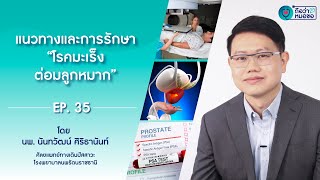 แนวทางและการรักษาโรคมะเร็งต่อมลูกหมาก | ถือว่าหมอขอ