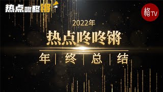 2022都发生了什么大事？热点新闻年终总结 30分钟了解2022！【热点咚咚锵】122722