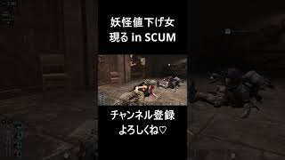 【scum】車が値上がりすると現れる幻の妖怪 #shorts