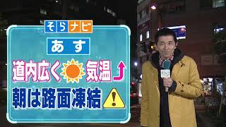 【そらナビ】あすの北海道 　道内広く晴れ　気温上昇　朝は路面凍結に注意