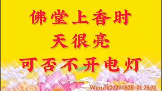 卢台长开示：佛堂上香时天很亮，可否不开电灯Wenda20200828   01:26:31