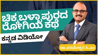 ಚಿಕ್ಕಬಳ್ಳಾಪುರ ರೋಗಿಗೆ ವಂಚನೆ ನಡೆದಿದೆ | ನಕಲಿ ವೈದ್ಯರು ರೋಗಿಗಳ ಜೀವಕ್ಕೆ ಅಪಾಯ ತಂದೊಡ್ಡುತ್ತಿದ್ದಾರೆ | ಬೆಂಗಳೂರು