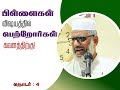 பிள்ளைகள் விஷயத்தில் பெற்றோர்கள் கவனத்திற்கு தொடர் 4 ஹாபிழ் ஹாஜா ஷேக் மிஸ்பாஹி