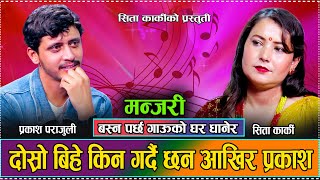 किन बिहे आटे त प्रकाशले अहिले आयर // New Live Dohori Prakash Parajuli VS Sita Karki 2081