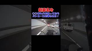 オートバイで新東名を〇〇〇Km/hで走行したらパトカーに捕まった‼ #shorts