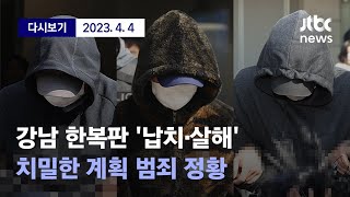 [경찰, '강남 납치·살해' 주범 이 모씨의 배후에 P코인 관계자 지목...P코인 측 \