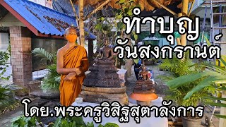 ทำบุญวันสงกรานต์ โดยพระครูวิสิฐสุตาลังการ,ดร