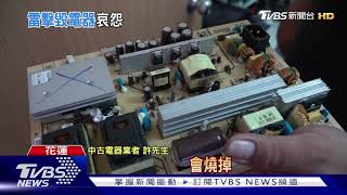 燒壞了!停電釀災情 電器用品瞬間短路