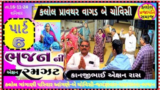 કલોલ ગાયક પ્રેમજીભાઈ | ગાંગાણી પરિવારના આંગળે કાનજીભાઈ તથા બીજા પણ જોરદાર એક્ષનરાસ તા.17-11-24