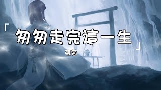 張茜《匆匆走完這一生》| Cong Cong Zou Wan Zhe Yi Sheng | 動態歌詞lyrics 【當你匆匆地走完這一生 那些理想是否都已實現】