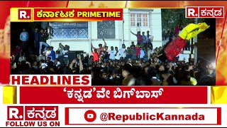 Republic Kannada Headlines At 9PM (17-10-2024) ಬಿಗ್​ಬಾಸ್​​ ಅಂಗಳದಲ್ಲಿ ಕನ್ನಡದ್ದೇ ಸದ್ದು