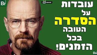 10 עובדות על הסדרה שובר שורות | Breaking Bad