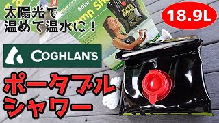 【商品紹介】COGHLANS コフラン Shower キャンプ。アウトドアの際にどこでもシャワーを浴びることができ、太陽光で水温調整が可能なポータブルシャワー。アウトドア、キャンプ、非常用