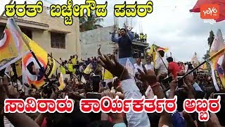 ಶರತ್ ಬಚ್ಚೇಗೌಡ ನಾಮಪತ್ರ ಸಲ್ಲಿಸಲು ರ್ಯಾಲಿ | Sharath Bache Gowda Nomination At  Hoskote | YOYO TV Kannada