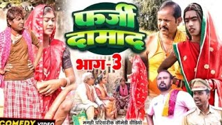 फर्जी दामाद भाग 3 new comedy laalten kumar laltrnwa @singer sanni mafiya