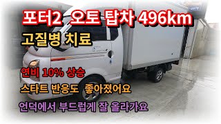 으르렁 터보/포터2 오토 탑차 완전새차/연비10%상승,힘도 굿!!