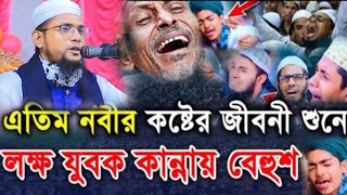 নবীর কষ্টের জীবনী কান্না ধরে রাখতে পারবেন না মাওলানা মুশাররফ আল হোসাইন Musharraf Al Hussain