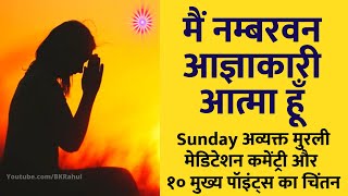 मैं नम्बरवन आज्ञाकारी आत्मा हूँ | Sunday अव्यक्त मुरली मेडिटेशन कमेंट्री और १०मुख्य पॉइंट्स का चिंतन