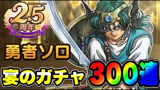 【ドラクエタクト】㊗2.5周年『勇者ソロ』宴の300連ガチャ！！！！【DQT】