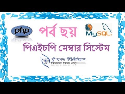 পিএইচপি মেম্বার সিস্টেম (পর্ব-৬)