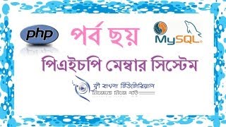 PHP Member System in Bangla (Part-6)