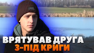 16-ти річний Ілля Завальний врятував свого друга з-під криги