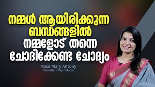 നമ്മൾ ആയിരിക്കുന്ന ബന്ധങ്ങളിൽ നമ്മളോട് തന്നെ ചോദിക്കേണ്ട ചോദ്യം | The Most Important Question.