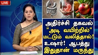 அடி வயிற்றில் வலி வந்தால் இது குடிங்க போதும்! | Stomach Pain relief| Abdominal pain relief in Tamil