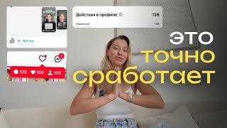 КАК ПРИВЛЕКАТЬ ПО 50-100 ЧЕЛОВЕК В ДЕНЬ И ВЛИЯТЬ НА ОХВАТЫ? даже если твои рилс не залетают