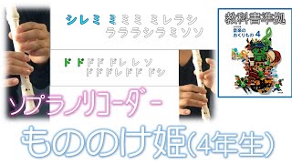 リコーダー 「もののけ姫」４年生教科書 ドレミファ楽譜付き