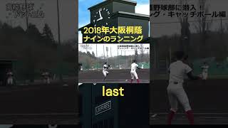 静寂を切り裂く大阪桐蔭のランニング＆考えるキャッチボールlast