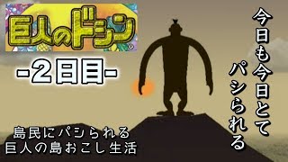 【巨人のドシン実況】島民にパシられる巨人の島おこし生活2日目【巨人のトイレを作るの巻】