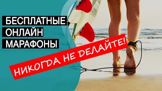 Бесплатные онлайн марафоны это ЗЛО! Основные причины не делать онлайн марафон? ЧАСТЬ 004