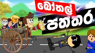 බෝතල් පත්තරේ - sinhala jokes | comedy club | cartoon jokes | funny video | dubbing video | ukkun bro