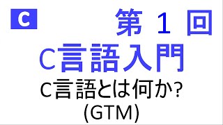 【第1回】C言語入門　C言語とは何か?