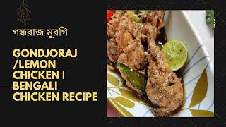 গরমকালে কিন্তু বানাতেই হবে এই গন্ধরাজ মুরগি | Bengali Chicken Recipe | Non Veg Recipe| Lemon Chicken