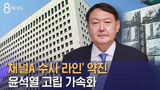 채널A 수사팀 사실상 재신임…윤석열 고립 심해졌다 / SBS