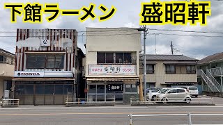 盛昭軒🍜下館ラーメン🍜茨城県筑西市下館